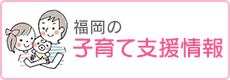 福岡の子育て支援情報