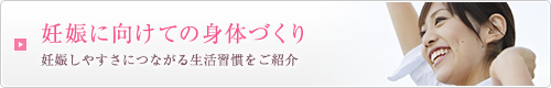 妊娠に向けての身体づくり