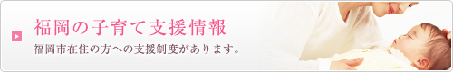 福岡の子育て支援情報