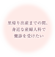 里帰り出産までの間、身近な産婦人科で健診を受けたい