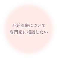 不妊治療について専門家に相談したい