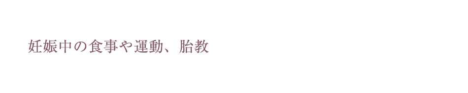 妊娠中の食事や運動、胎教