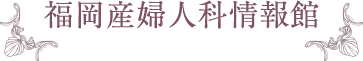 福岡産婦人科情報館