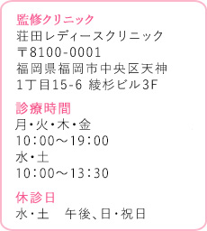 荘田レディースクリニック 〒810-0001　福岡県福岡市中央区天神 1丁目15-6 綾杉ビル3F